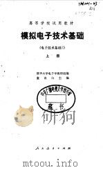 模拟电子技术基础  电子技术基础  上（1980 PDF版）