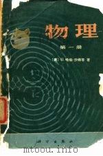 物理(第一册) 1978年05月第1版 PDF电子版封面 (美)U.哈伯—沙姆 等