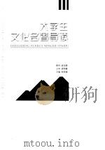 大学生文化名著导读（1998 PDF版）
