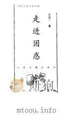 走进困惑（1998 PDF版）