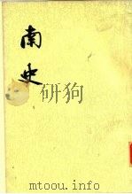南史 全6册 1975 PDF电子版封面 (唐)李延寿