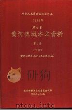 中华人民共和国水文年鉴  1988年  第4卷  黄河流域水文资料  第1册  下  黄河上游区上段（黑山峡以上）   1991.04  PDF电子版封面  7502604537  水利电力部黄河水利委员会刊印 