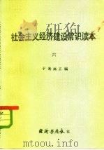 社会主义经济建设常识读本  6（1984 PDF版）