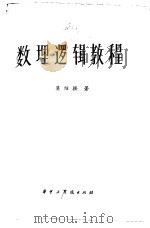 数理逻辑教程（1982 PDF版）