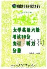 大学英语六级考试90分突破  听力分册（1999 PDF版）