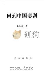 回到中国悲剧（1998 PDF版）