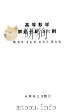 高等数学解题分析1000例（1985 PDF版）