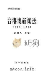 新华社优秀新闻作品选集 台港澳新闻选 1949-1999 1999 PDF电子版封面 750114592X 郭超人主编;徐学江(册)主编