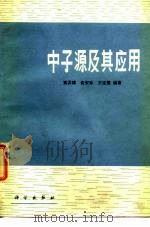 中子源及其应用（1978 PDF版）