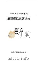 大学英语六级考试最新模拟试题详解（1994 PDF版）