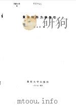 复合材料力学导引（1987 PDF版）