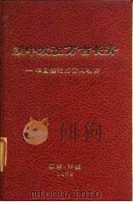 朝中友谊万古长青 华国锋主席访问朝鲜 1973 PDF电子版封面 外国文出版社编
