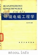 环境电磁工程学 1982 PDF电子版封面 15063·3419 赵玉峰编