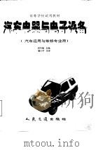 汽车电器与电子设备  汽车运用与维修专业用（1998 PDF版）