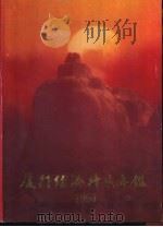 厦门经济特区年鉴  1990（1990 PDF版）