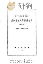晶体管放大与振荡电路（1976 PDF版）