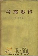 马克思传（1965 PDF版）
