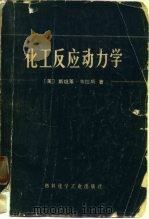 化工反应动力学（1975 PDF版）