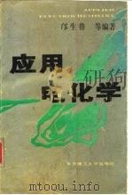 应用电化学（1994 PDF版）