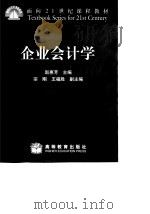 企业会计学（1999 PDF版）