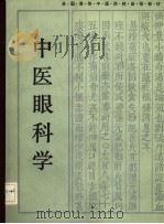 中医眼科学（1987 PDF版）