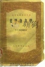 化学热力学  上（1955 PDF版）