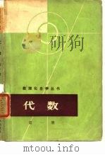 代数 第1册 1963 PDF电子版封面 数理化自学丛书编委会数学编写小组编