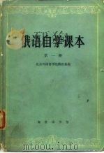 俄语自学课本 第1册 1983 PDF电子版封面 北京外国语学院俄语系