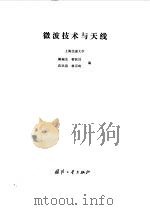 微波技术与天线 1980 PDF电子版封面 15034·2026 顾瑞龙,沈民谊等编