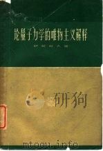 论量子力学的唯物主义解释 1961 PDF电子版封面 2074·238 (苏)萨契柯夫,Ю.著;李宝恒译
