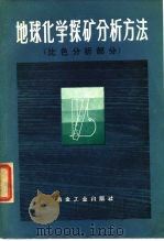 地球化学探矿分析方法  比色分析部分（1975 PDF版）