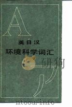 英日汉环境科学词汇（1985 PDF版）