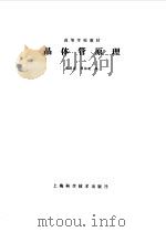 晶体管原理（1985 PDF版）