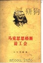 马克思恩格斯论工会（1958 PDF版）