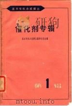 催化剂专辑 第1辑 1965 PDF电子版封面 15·306 基本有机合成译丛编译委员会编