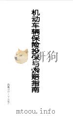 机动车辆保险投保与索赔指南（1999 PDF版）