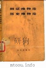 辩证唯物论历史唯物论  上（1978 PDF版）