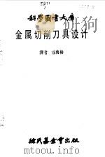 金属切削刀具设计（ PDF版）