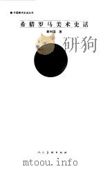 希腊罗马美术史话（1999 PDF版）