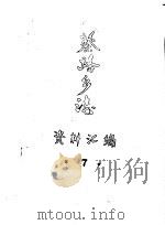 蔡路乡志 资料汇编 第7章 PDF电子版封面
