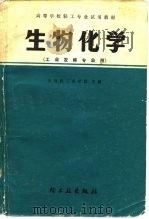 高等学校轻工专业试用材料生物化学  工业发酵专业用（1980 PDF版）