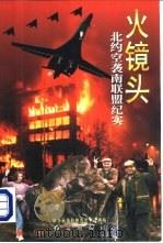 火镜头：北约空袭南联盟纪实（1999 PDF版）