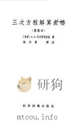 三次方程解算表格  基数法（1956 PDF版）