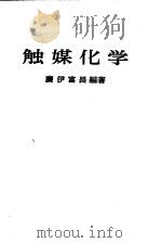 触媒化学（1981 PDF版）