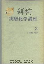 实验化学讲座3 分子构造の决定 昭和32年4月第1版 PDF电子版封面 日本化学会