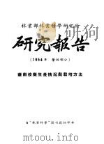 林业部林业科学研究所  研究报告  1954年  营林部分  华南桉树生长情况与栽培方法（ PDF版）