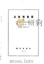 动物细胞膜（1984 PDF版）