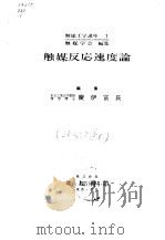 触媒反应速度论（1964 PDF版）
