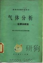 气体分析  化学分析法（1981 PDF版）