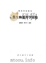 微生物遗传学实验（1982 PDF版）